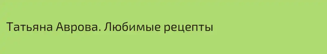 Татьяна Аврова. Любимые рецепты